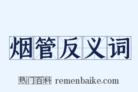 烟管反义词是什么意思的图片
